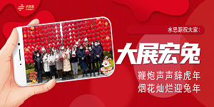 水思源祝大家新春快樂！