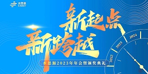 【年會盛典】“水思源”攜手十年、共創(chuàng)新篇